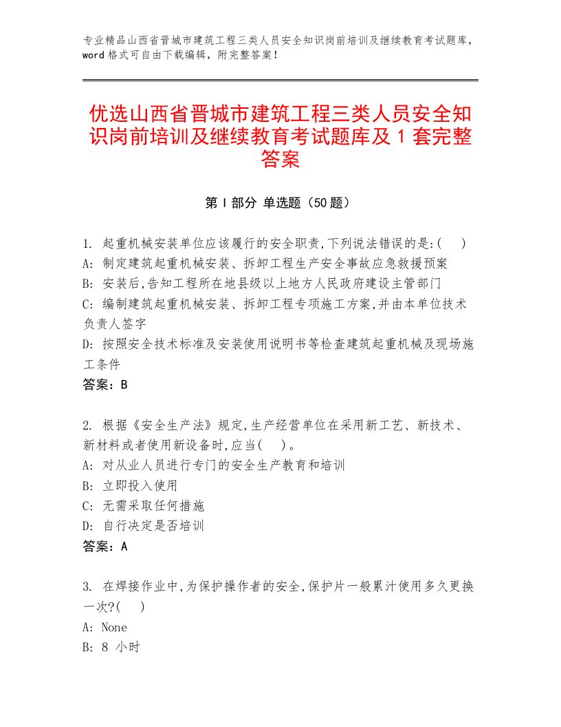 优选山西省晋城市建筑工程三类人员安全知识岗前培训及继续教育考试题库及1套完整答案