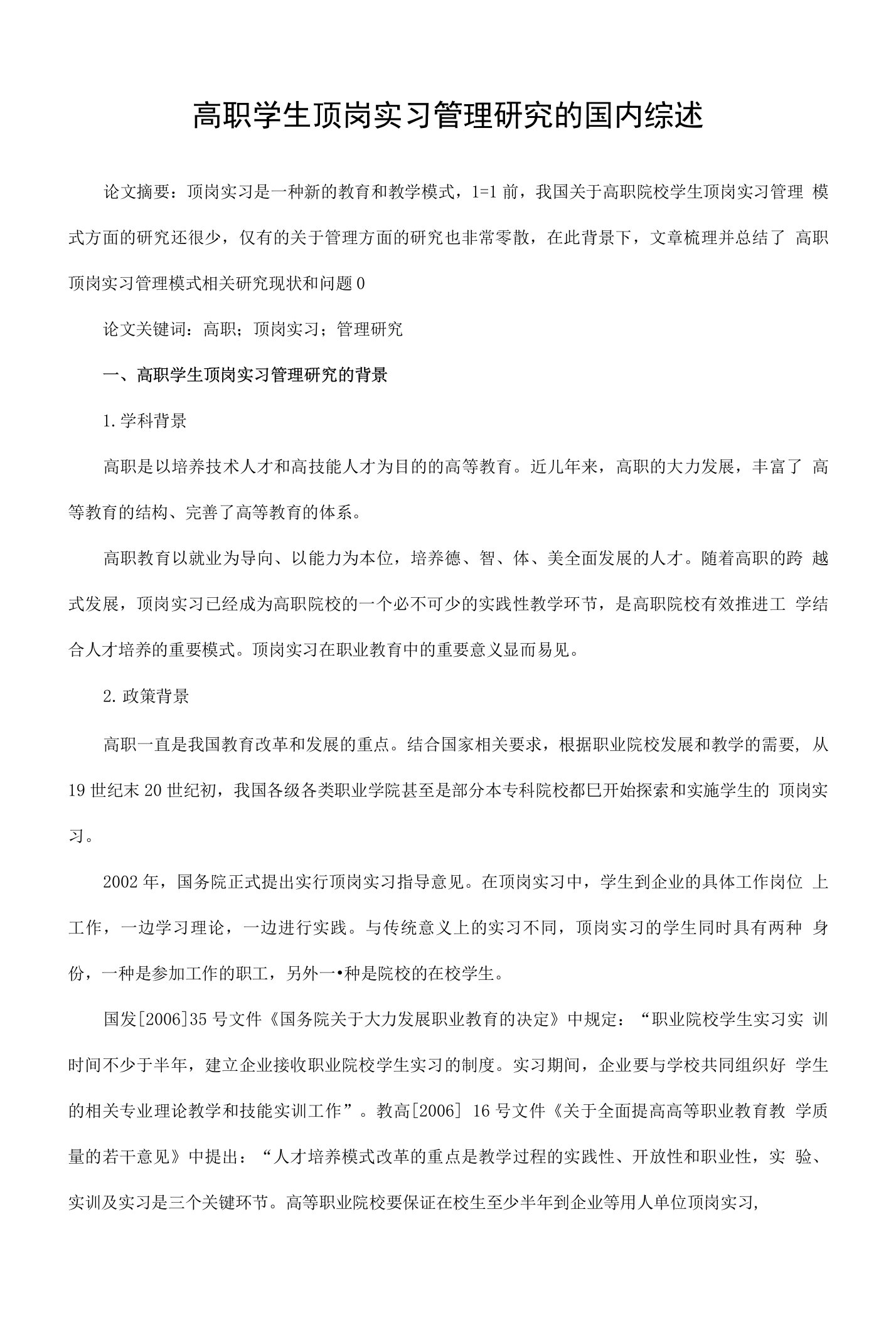 高职学生顶岗实习管理研究的国内综述