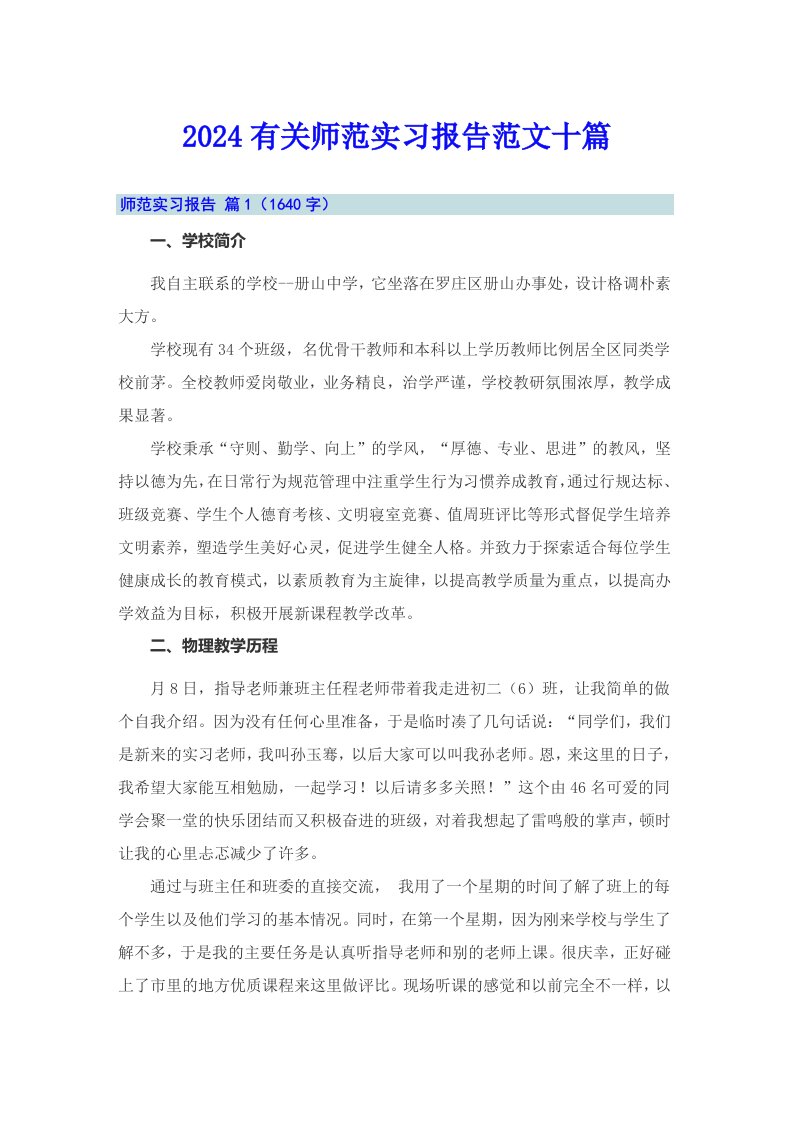 2024有关师范实习报告范文十篇