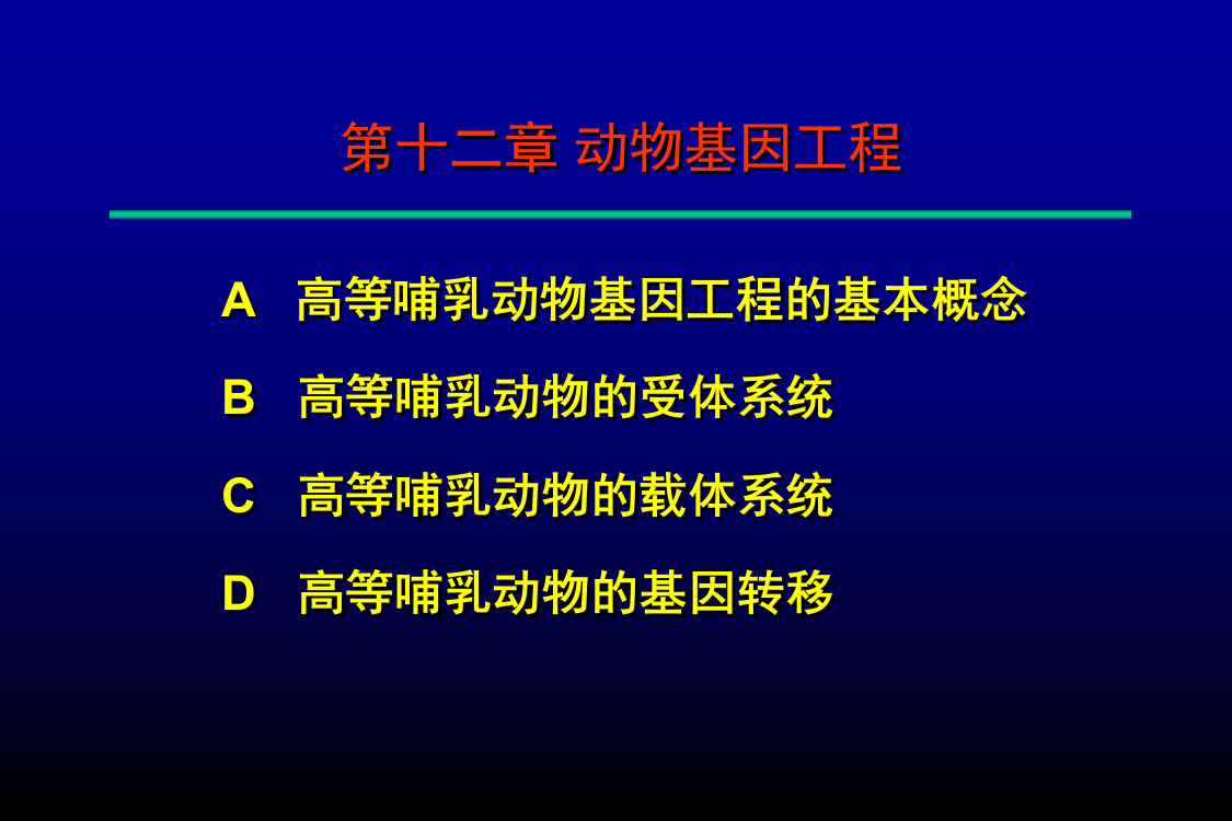 动物基因工程