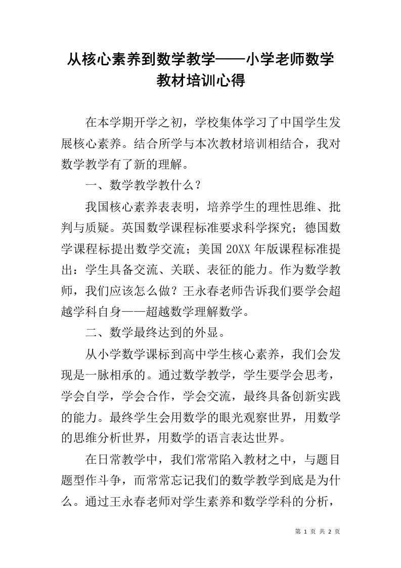 从核心素养到数学教学——小学老师数学教材培训心得