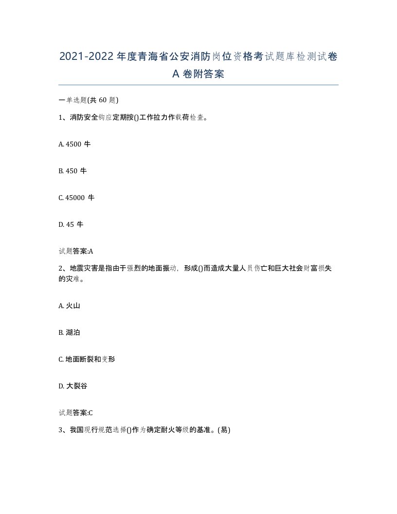 2021-2022年度青海省公安消防岗位资格考试题库检测试卷A卷附答案