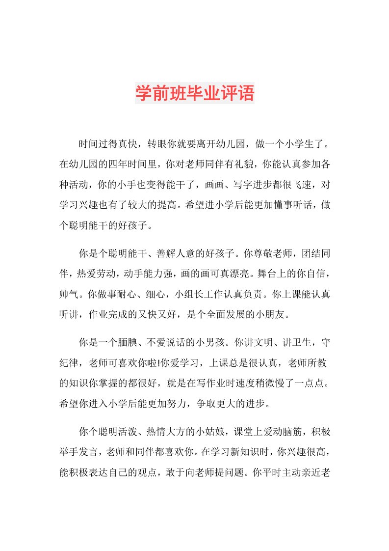 学前班毕业评语