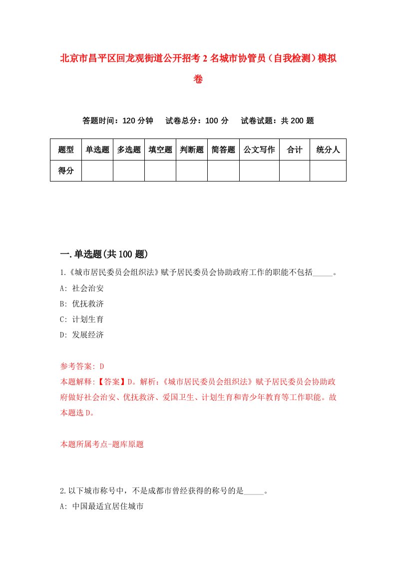 北京市昌平区回龙观街道公开招考2名城市协管员自我检测模拟卷第8卷