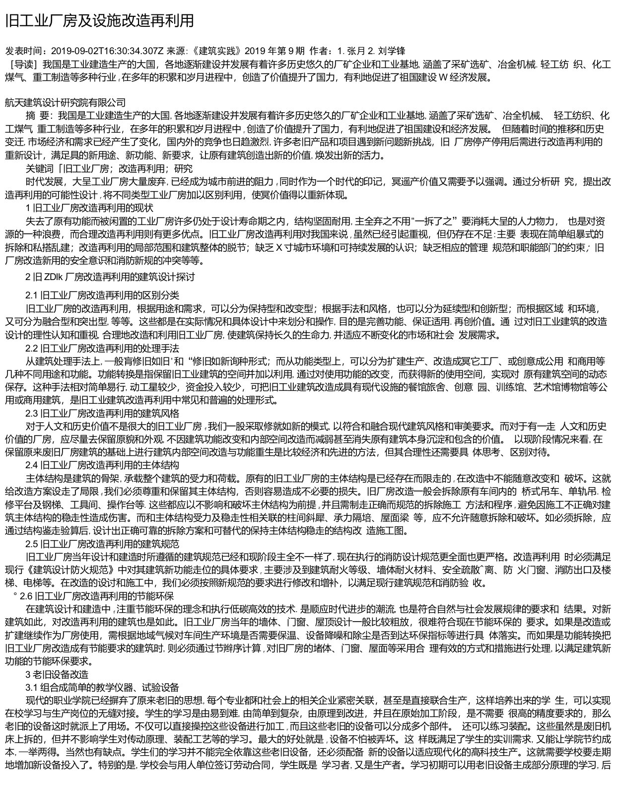 旧工业厂房及设施改造再利用