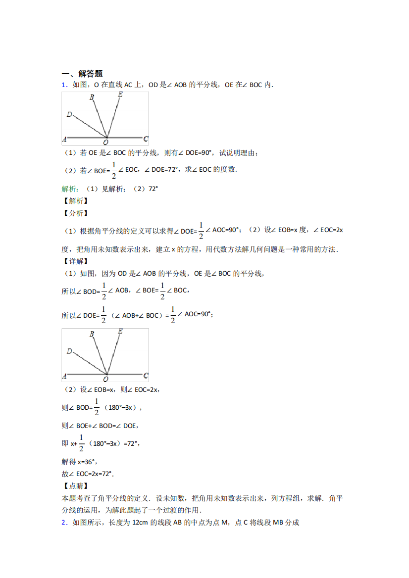 精品年级数学上册第四单元《几何图形初步》-解答题专项经典练习题精品