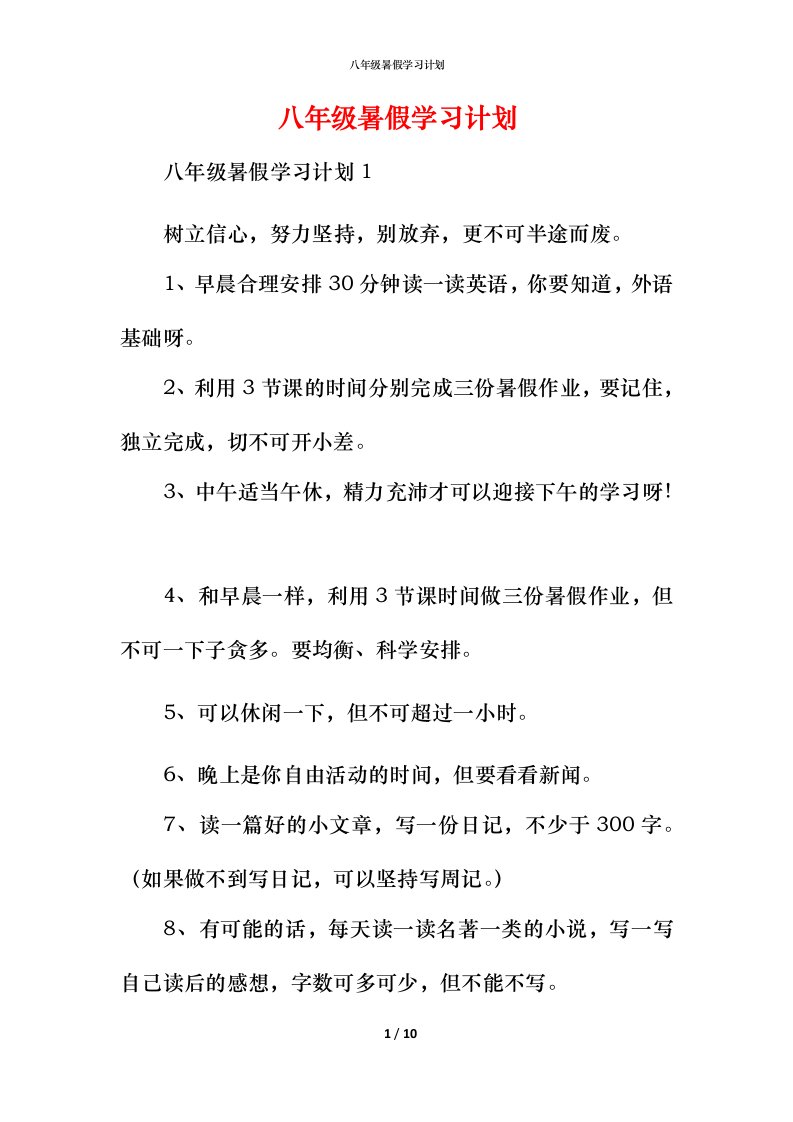 精编八年级暑假学习计划