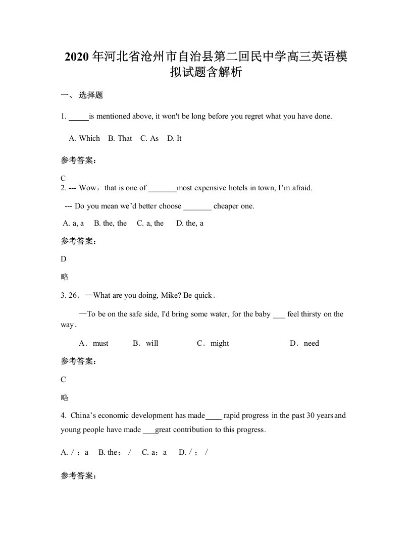 2020年河北省沧州市自治县第二回民中学高三英语模拟试题含解析