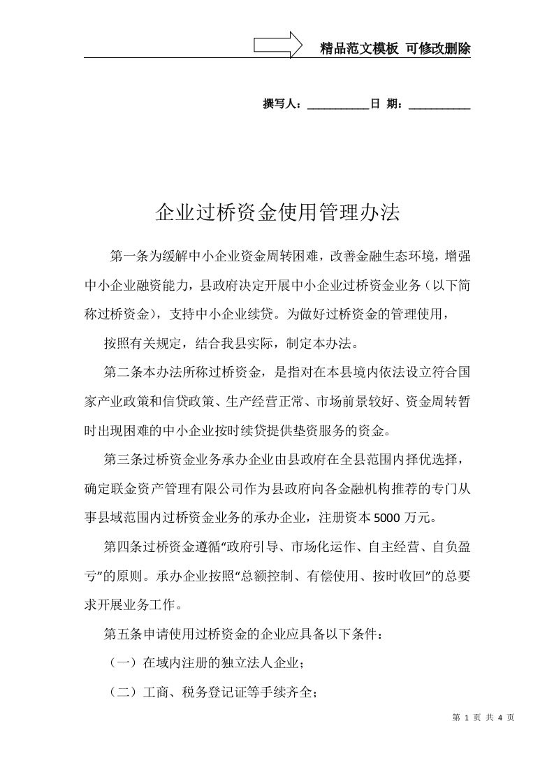 企业过桥资金使用管理办法