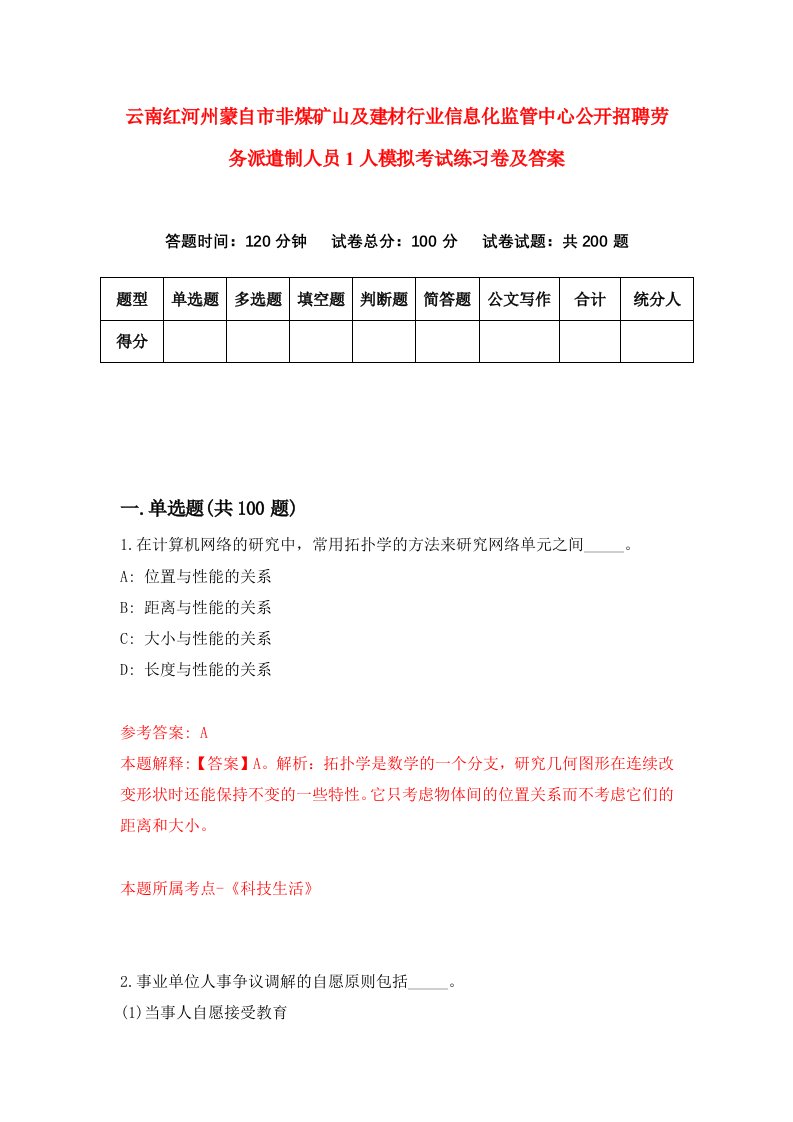 云南红河州蒙自市非煤矿山及建材行业信息化监管中心公开招聘劳务派遣制人员1人模拟考试练习卷及答案第8期