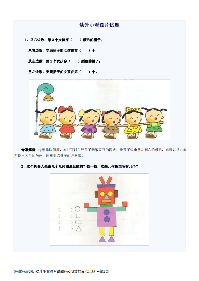 (完整word版)幼升小看图片试题(word文档良心出品)