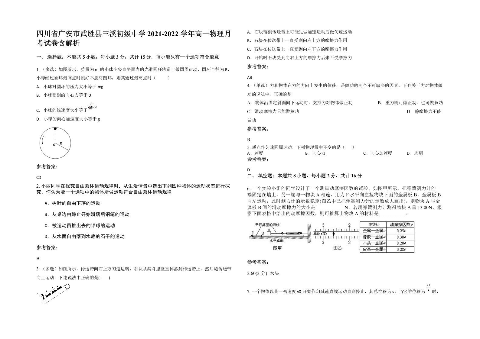 四川省广安市武胜县三溪初级中学2021-2022学年高一物理月考试卷含解析