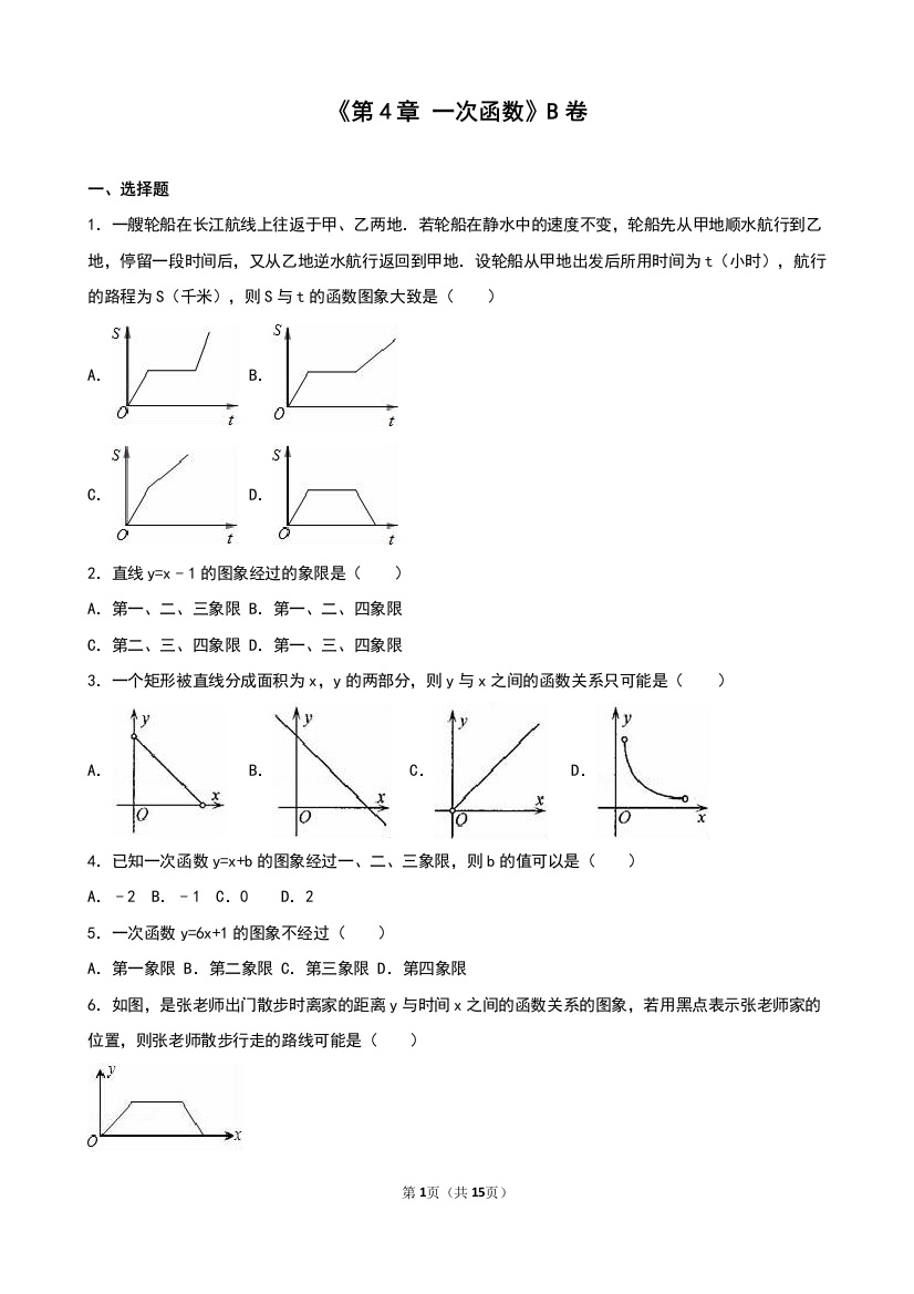 【小学中学教育精选】《第4章一次函数》单元测试（B卷）含答案解析