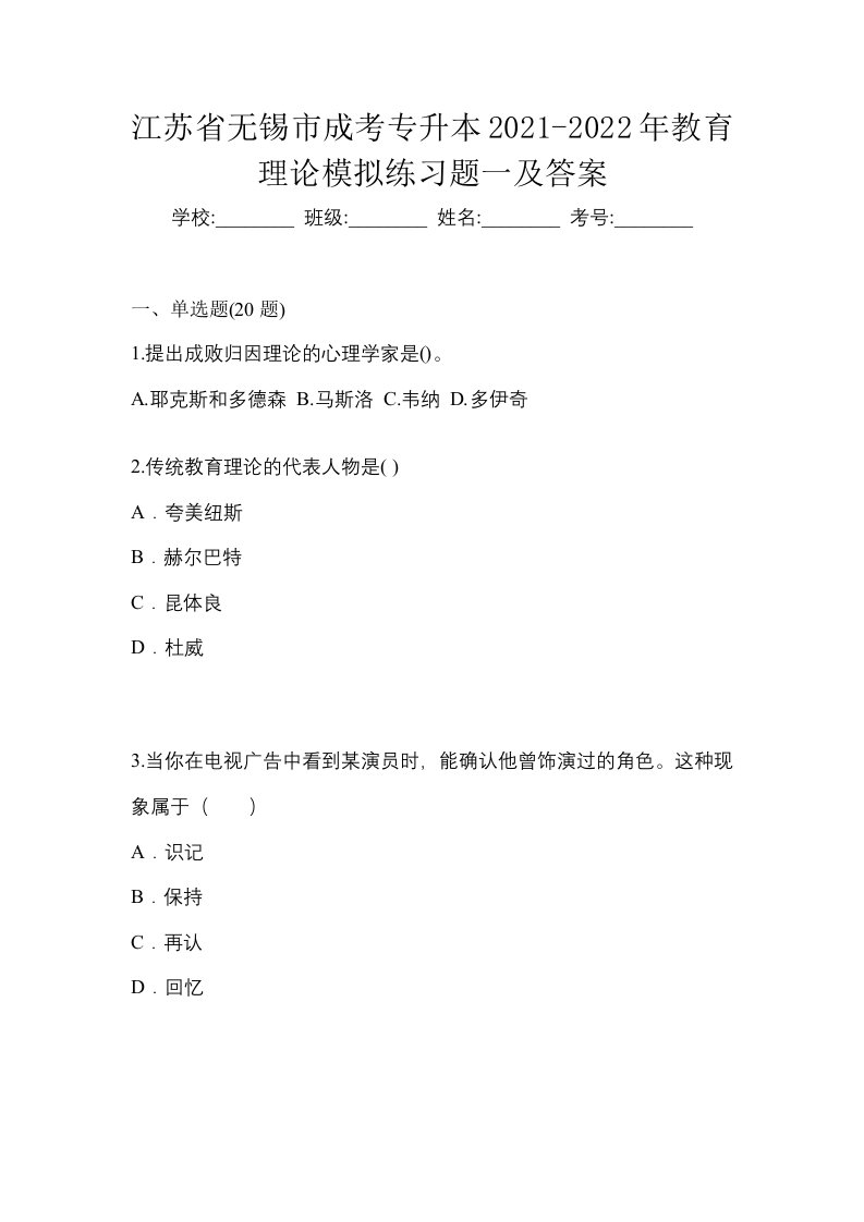 江苏省无锡市成考专升本2021-2022年教育理论模拟练习题一及答案