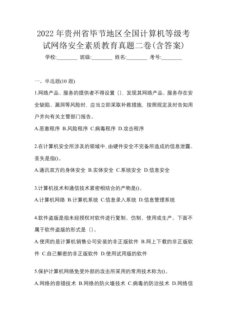 2022年贵州省毕节地区全国计算机等级考试网络安全素质教育真题二卷含答案