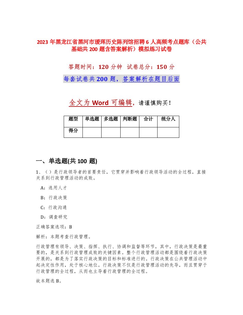 2023年黑龙江省黑河市瑷珲历史陈列馆招聘6人高频考点题库公共基础共200题含答案解析模拟练习试卷