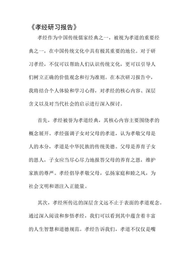 孝经研习报告