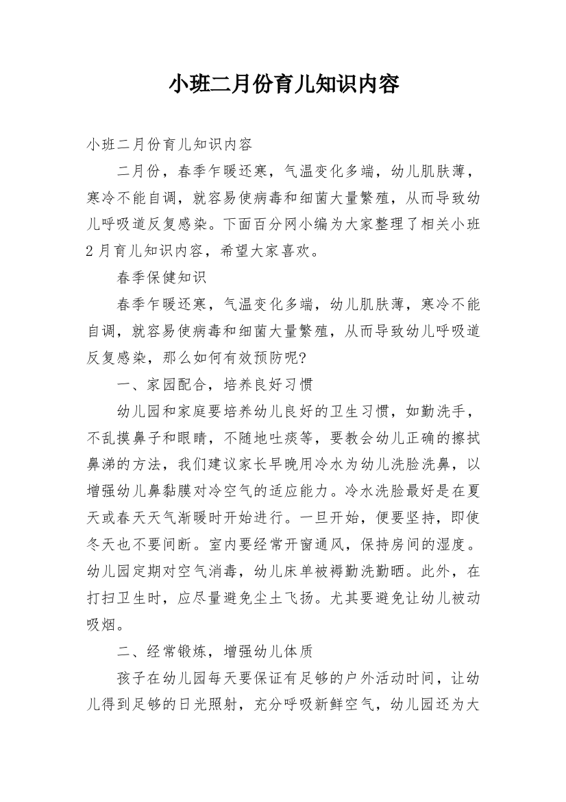 小班二月份育儿知识内容