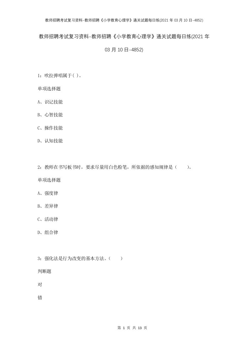 教师招聘考试复习资料-教师招聘小学教育心理学通关试题每日练2021年03月10日-4852