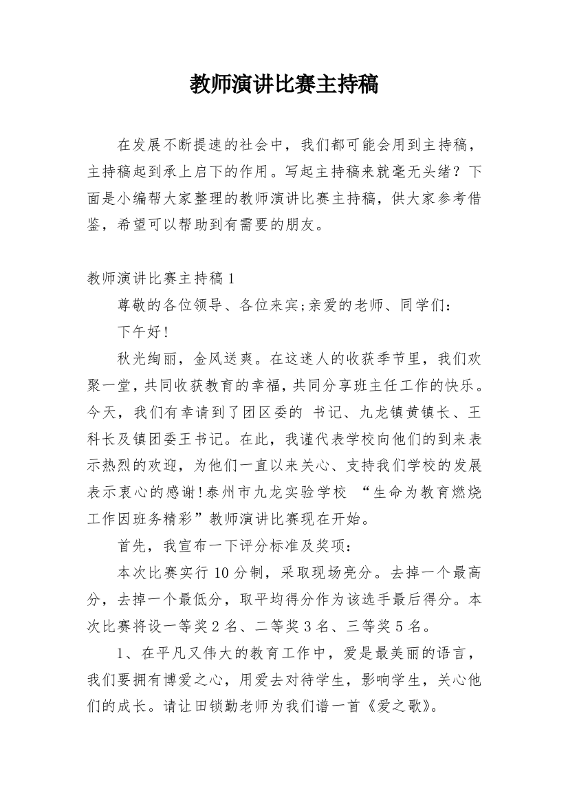 教师演讲比赛主持稿_1