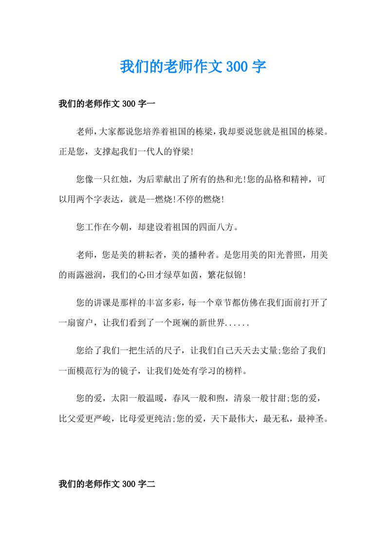 我们的老师作文300字