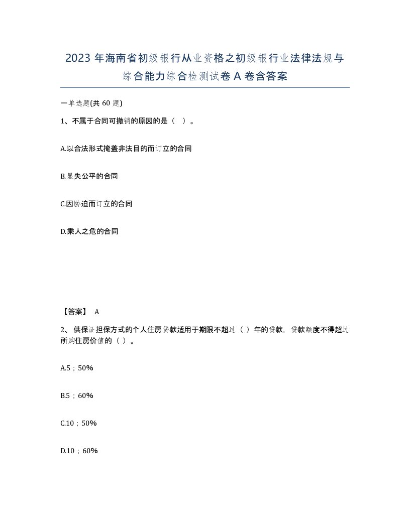 2023年海南省初级银行从业资格之初级银行业法律法规与综合能力综合检测试卷A卷含答案