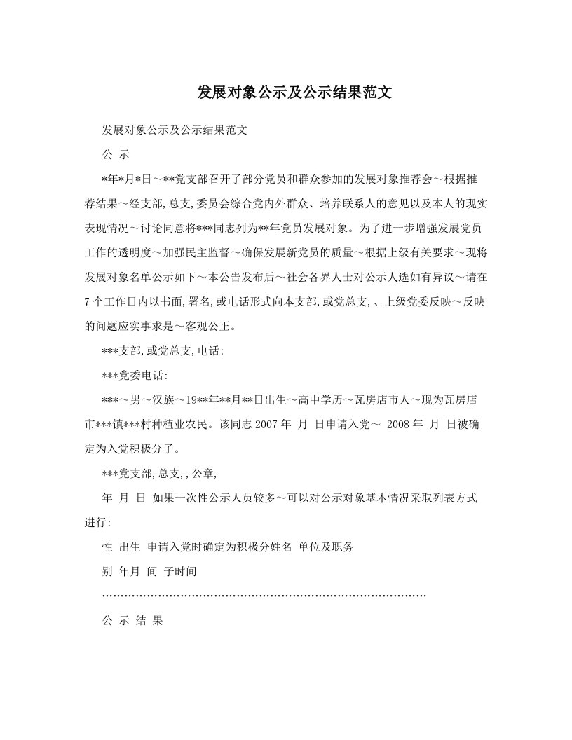 发展对象公示及公示结果范文