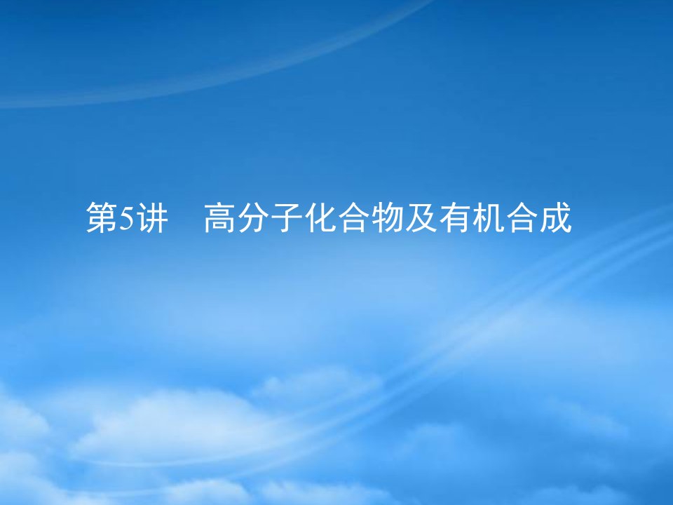 《金新学案》安徽省高三化学一轮