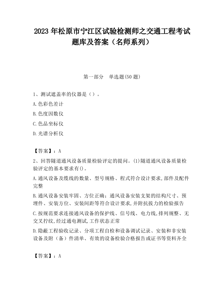 2023年松原市宁江区试验检测师之交通工程考试题库及答案（名师系列）