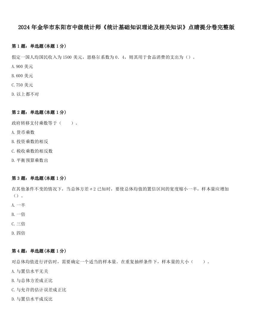 2024年金华市东阳市中级统计师《统计基础知识理论及相关知识》点睛提分卷完整版