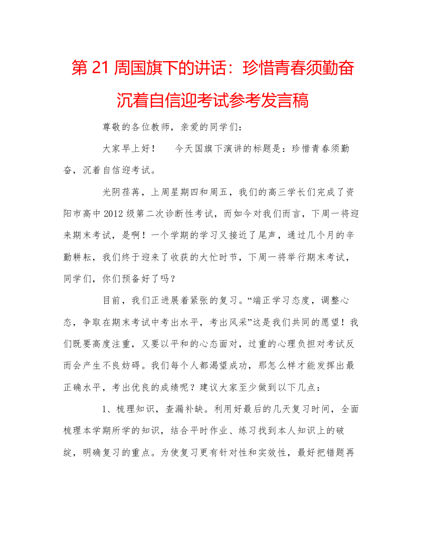 精编第21周国旗下的讲话珍惜青春须勤奋沉着自信迎考试参考发言稿