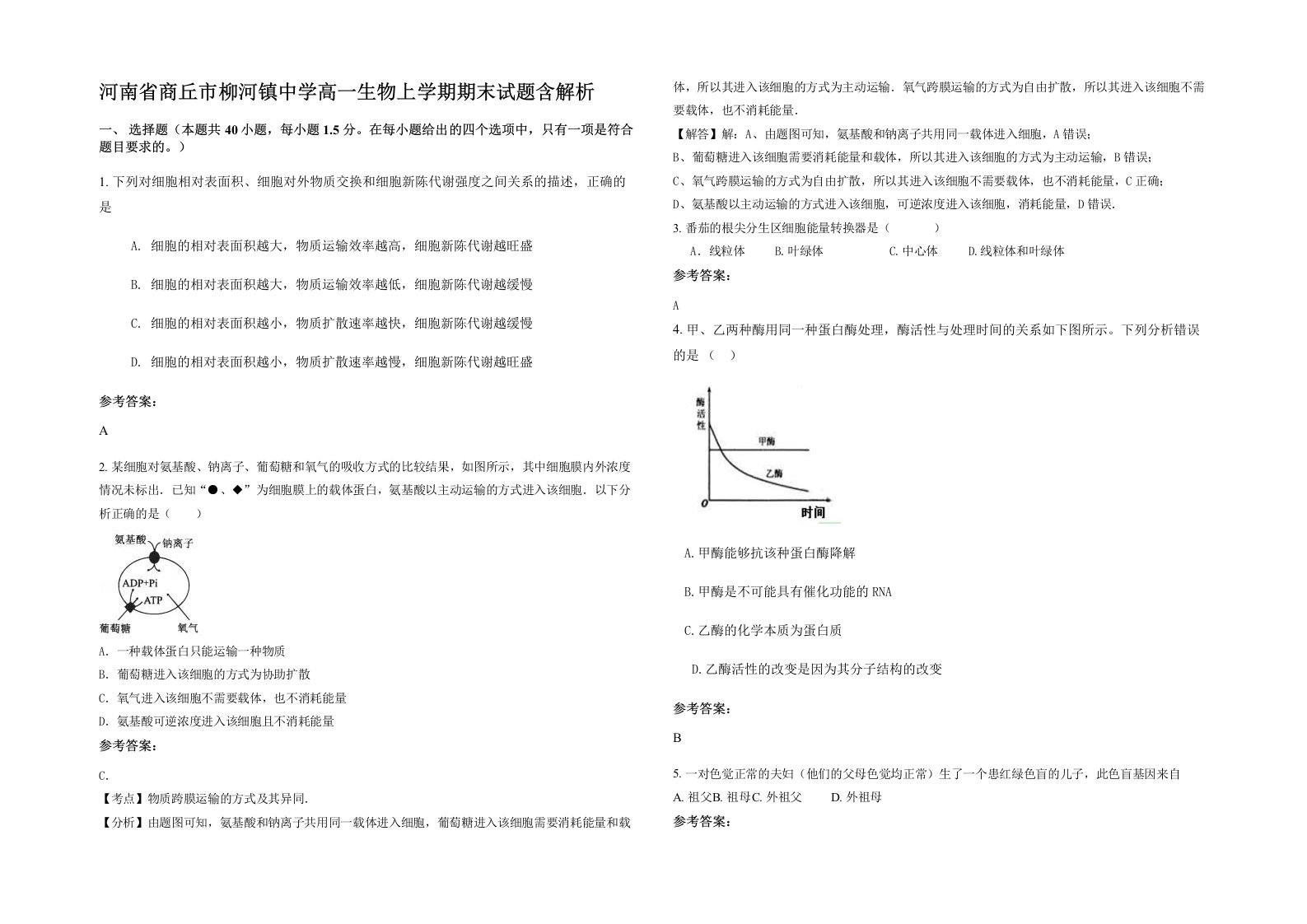 河南省商丘市柳河镇中学高一生物上学期期末试题含解析