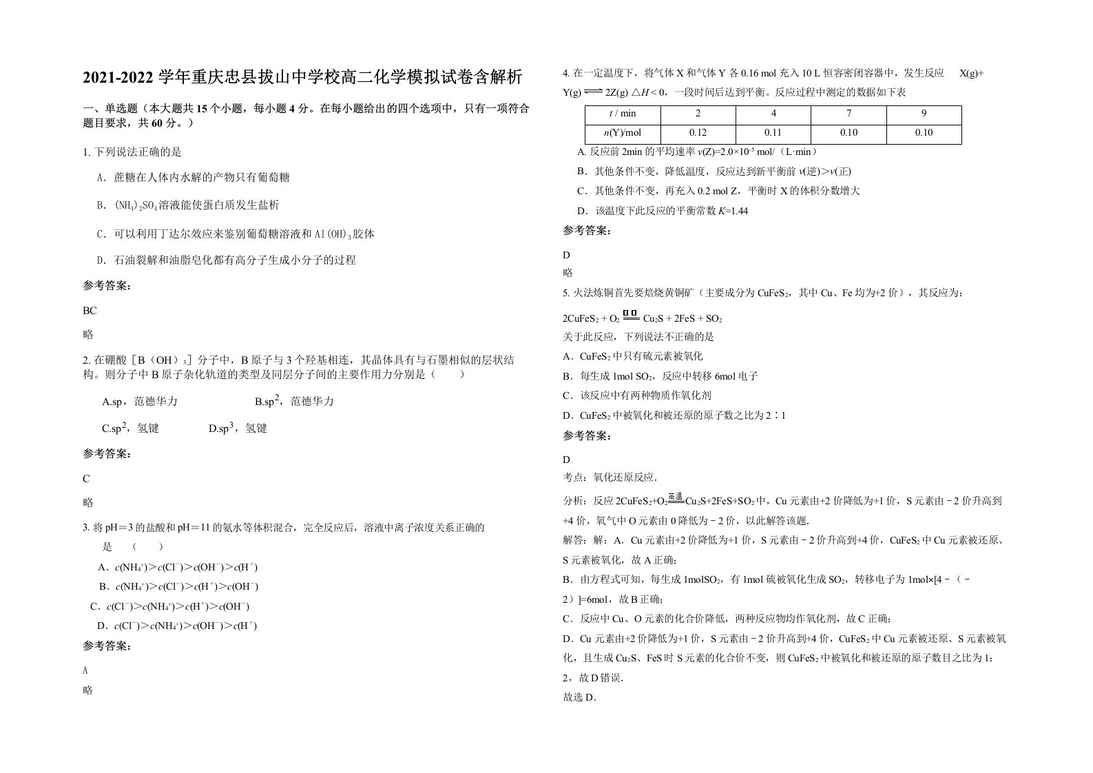 2021-2022学年重庆忠县拔山中学校高二化学模拟试卷含解析