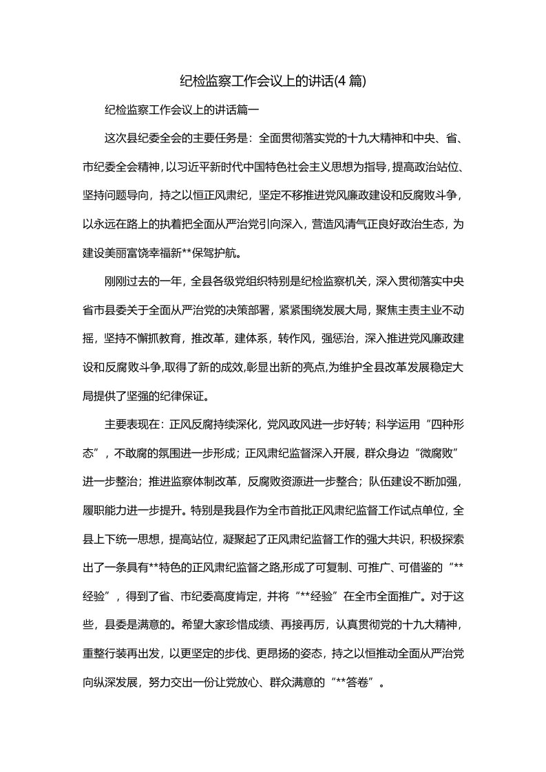 纪检监察工作会议上的讲话4篇