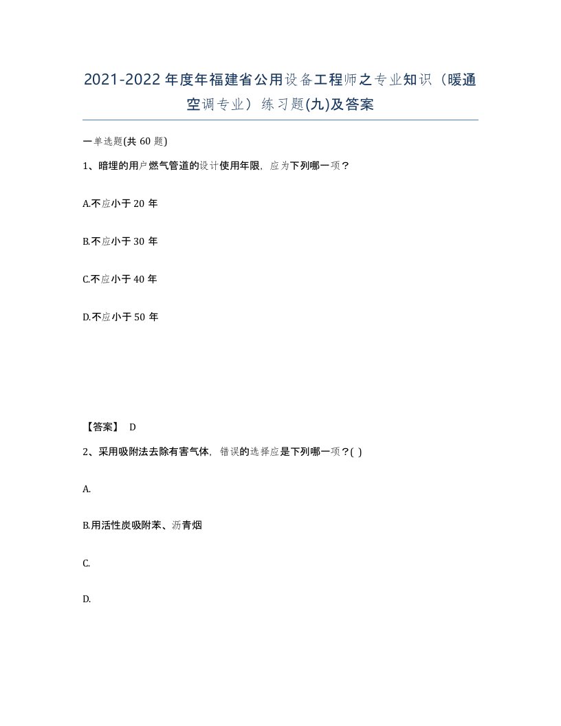 2021-2022年度年福建省公用设备工程师之专业知识暖通空调专业练习题九及答案