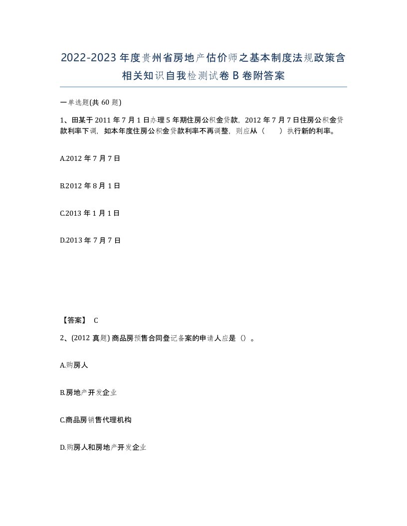 2022-2023年度贵州省房地产估价师之基本制度法规政策含相关知识自我检测试卷B卷附答案