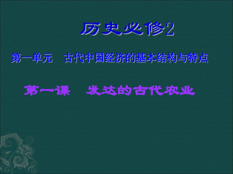 高一历史发达的古代农业2