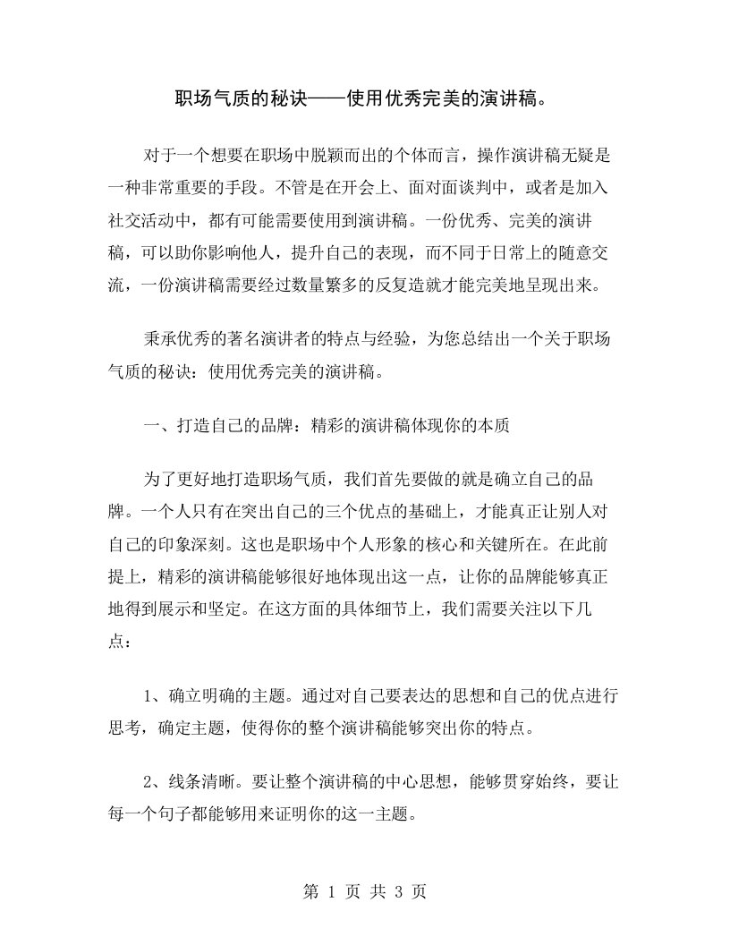 职场气质的秘诀——使用优秀完美的演讲稿