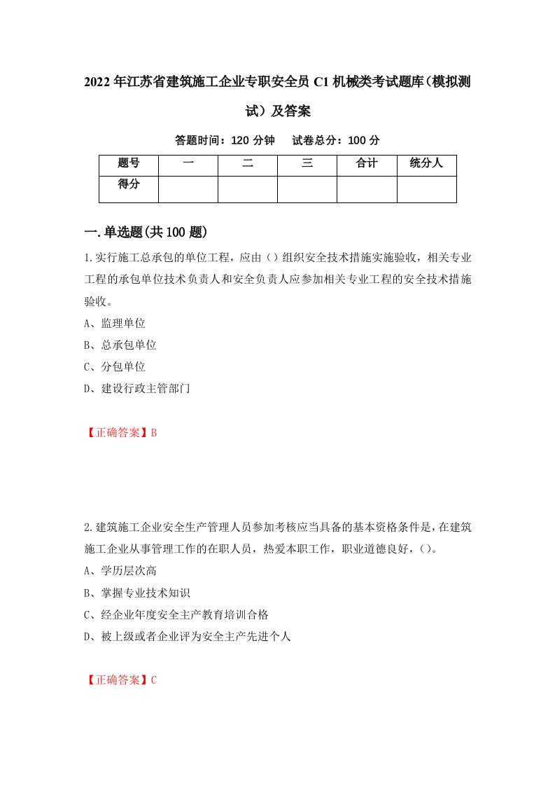 2022年江苏省建筑施工企业专职安全员C1机械类考试题库模拟测试及答案第83期