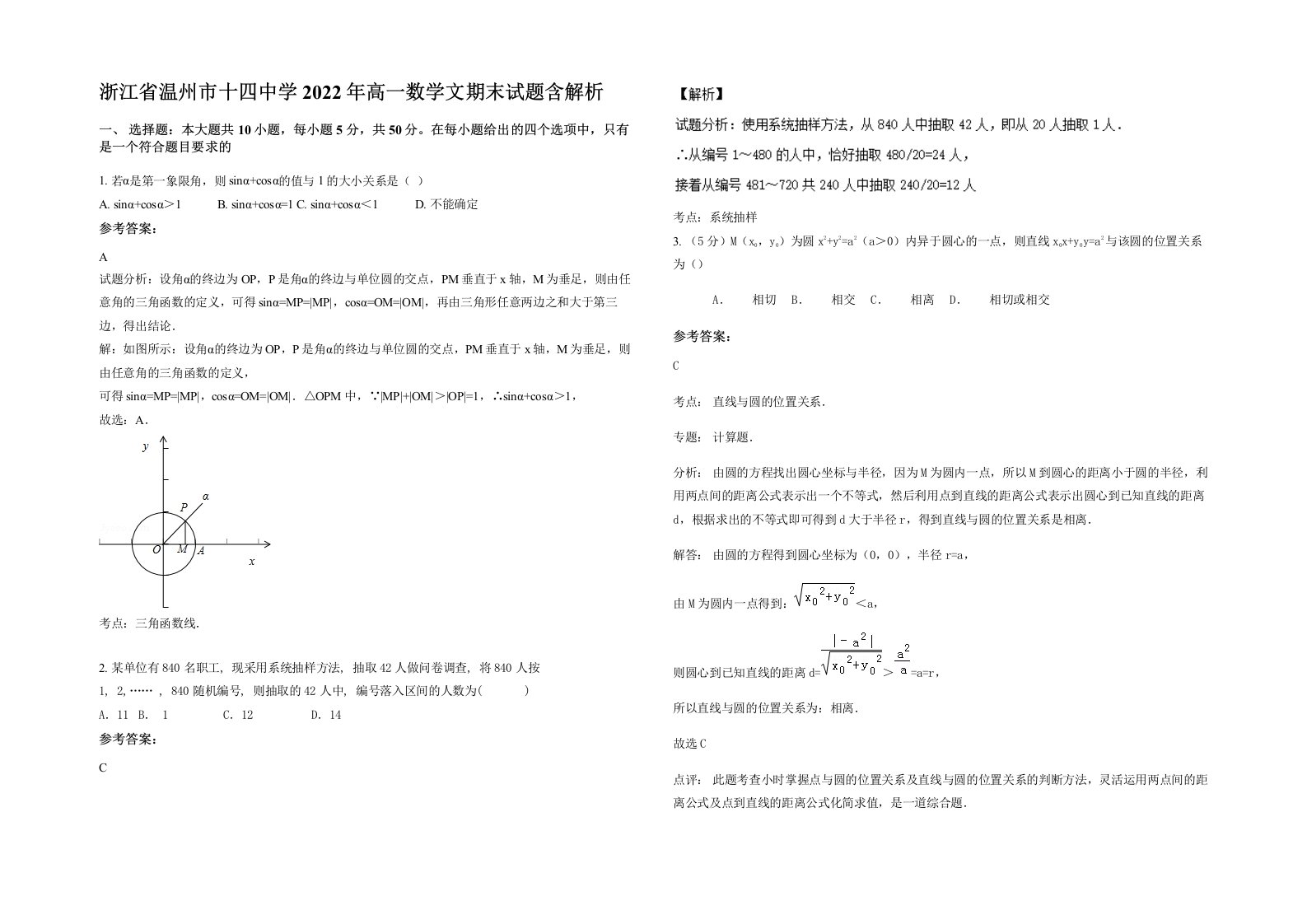 浙江省温州市十四中学2022年高一数学文期末试题含解析