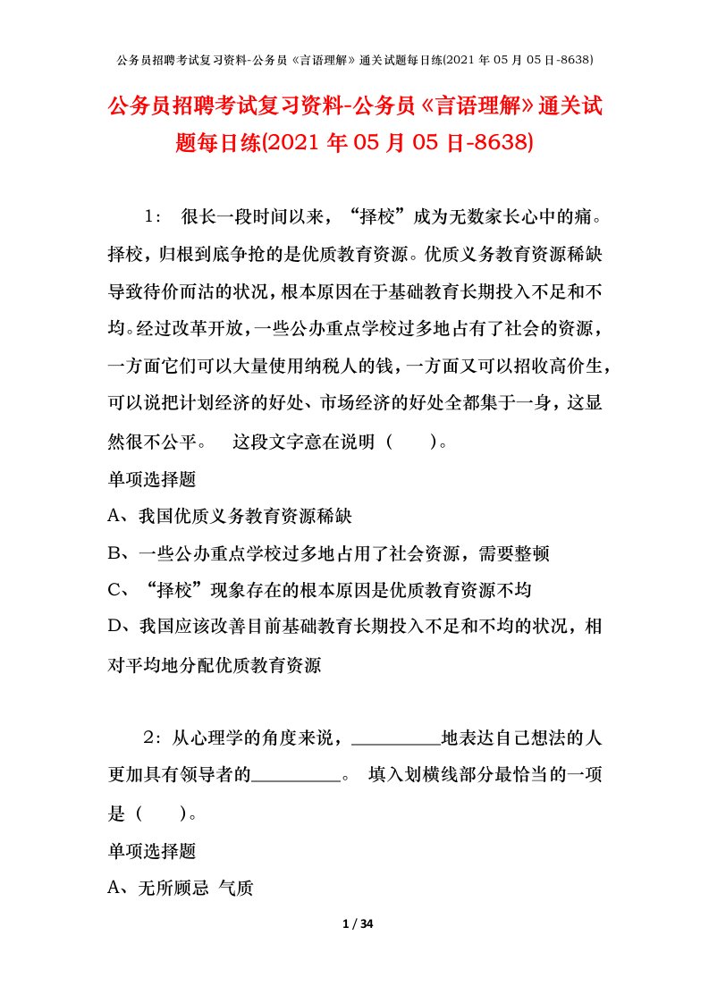 公务员招聘考试复习资料-公务员言语理解通关试题每日练2021年05月05日-8638