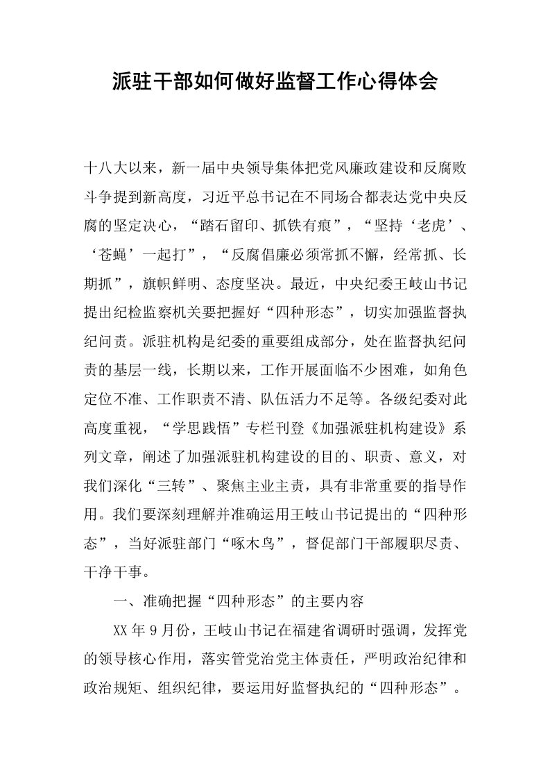 派驻干部如何做好监督工作心得体会.docx