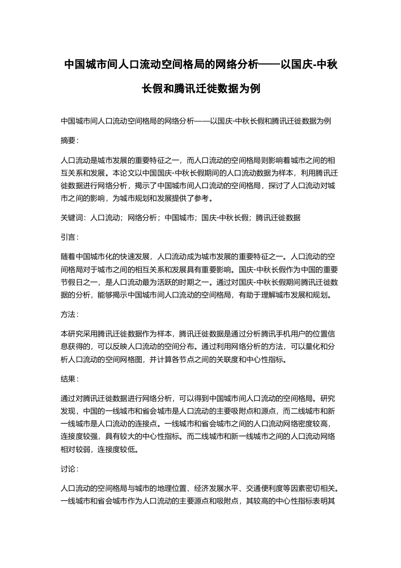 中国城市间人口流动空间格局的网络分析——以国庆-中秋长假和腾讯迁徙数据为例