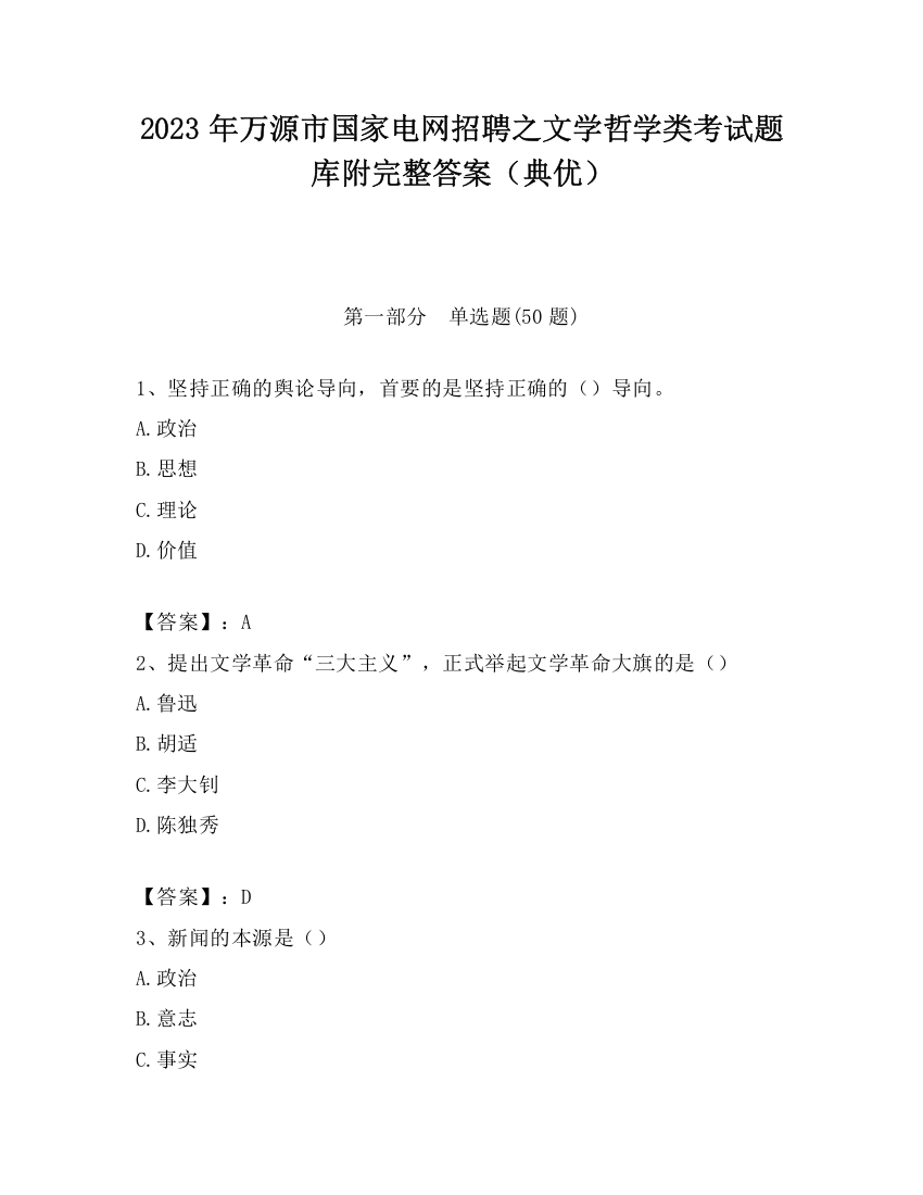 2023年万源市国家电网招聘之文学哲学类考试题库附完整答案（典优）