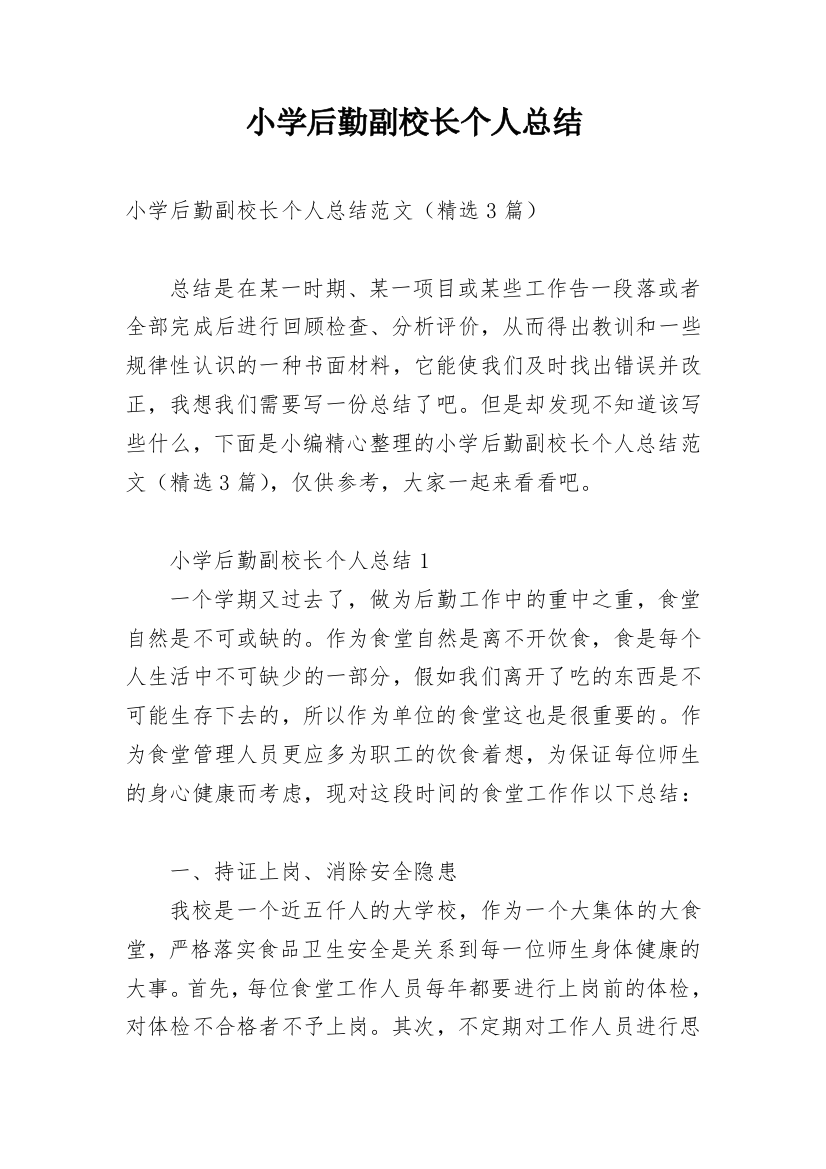 小学后勤副校长个人总结