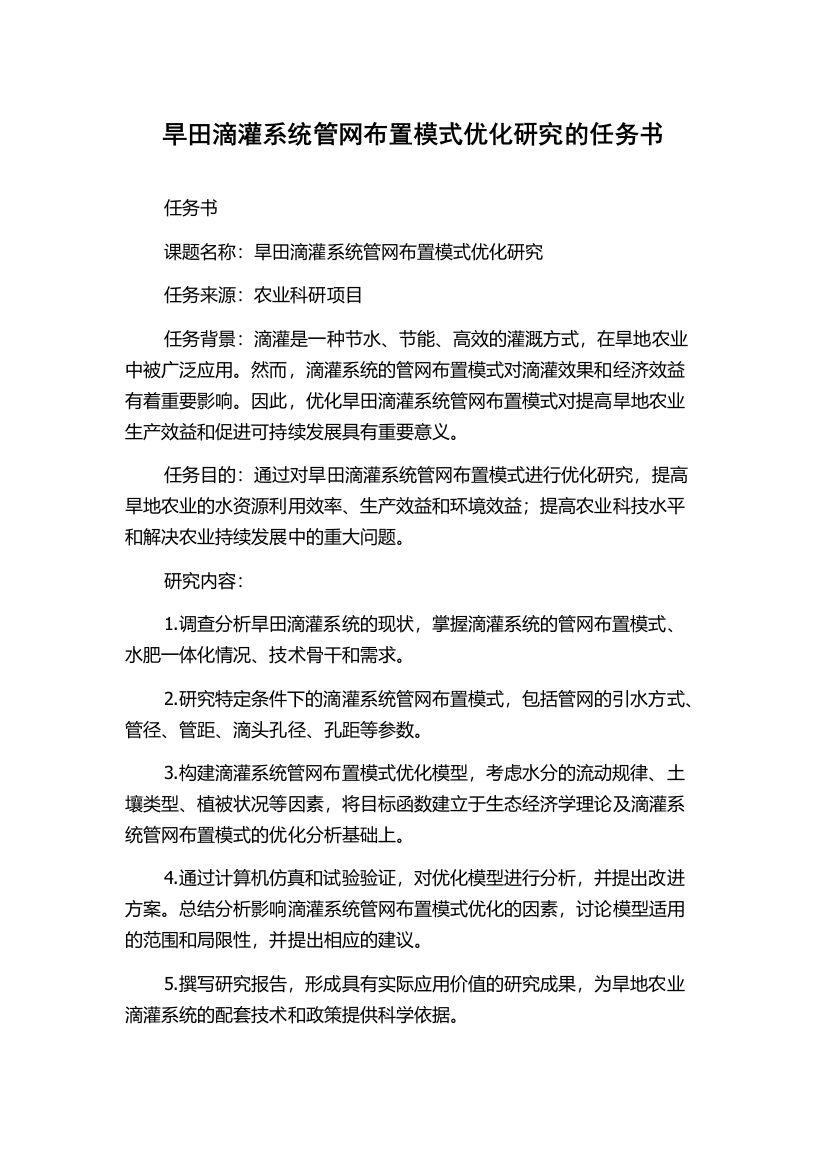 旱田滴灌系统管网布置模式优化研究的任务书