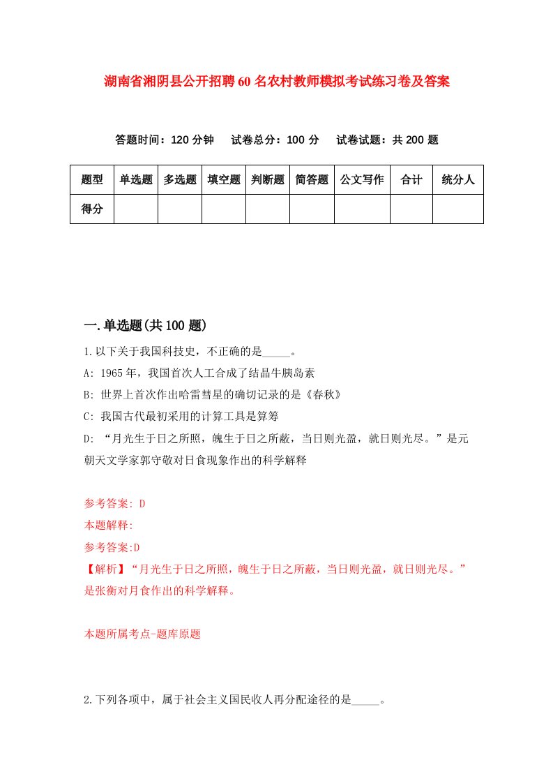 湖南省湘阴县公开招聘60名农村教师模拟考试练习卷及答案第9次