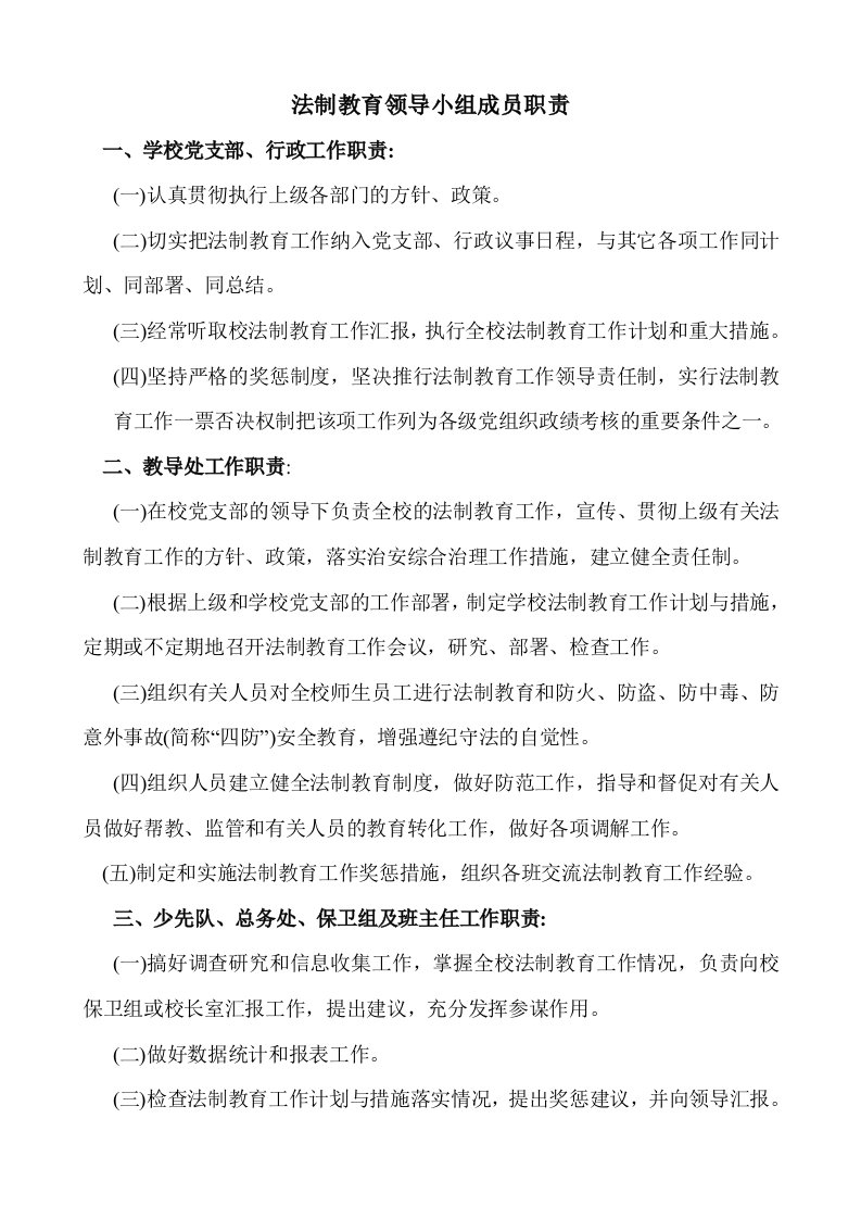 法制教育领导小组成员职责一