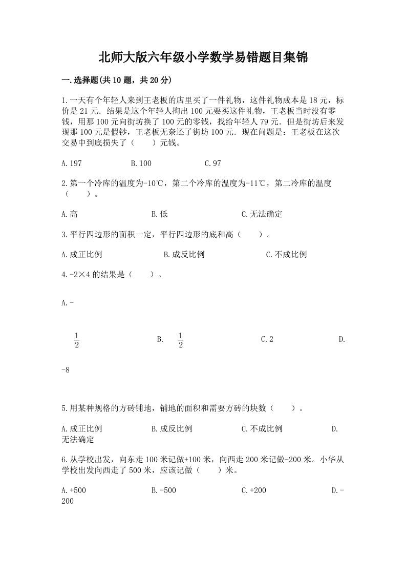 北师大版六年级小学数学易错题目集锦附答案（名师推荐）