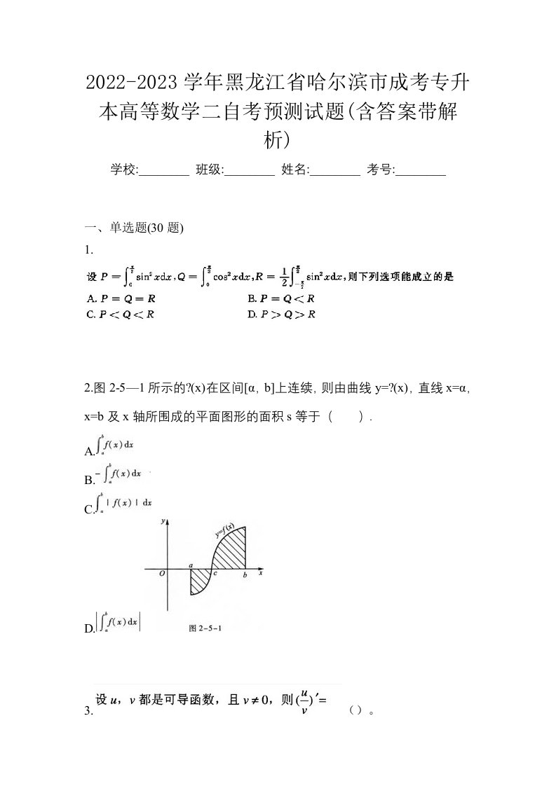 2022-2023学年黑龙江省哈尔滨市成考专升本高等数学二自考预测试题含答案带解析